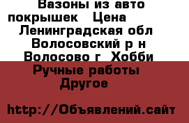 Вазоны из авто-покрышек › Цена ­ 2 000 - Ленинградская обл., Волосовский р-н, Волосово г. Хобби. Ручные работы » Другое   